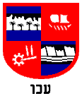Akko / Acre / Acco coat of arms (Isral, Israel, Izraela, , srail, Izrael)