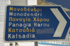 Greece, Dodecanese, Lips:road sign to various destinations from the port of the island - photo by P.Hellander