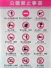 Taipei, Taiwan: prohibitions in Taipei public parks sign - no clothes washing! - photo by M.Torres